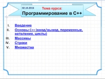 Учебная презентация по теме Программирование в C++