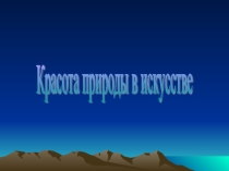 Презентация урока Красоты природы в живописи, литературе и музыке