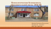 Психологическая безопасность образовательной среды в Детско-юношеской спортивной школе