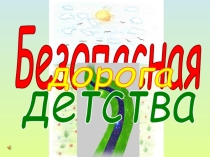 Презентация классного часа по правилам дорожного движения