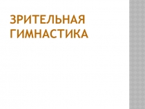Для динамической паузы для детей я использую вот такую зрительную гимнастику