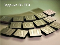 Презентация по теме Словосочетание