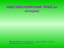 Презентация по истории Наш Красноярский край