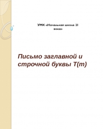 Урок по русскому языку 1 класс Письмо заглавной и строчной буквы Т(т). УМК Начальная школа 21 века