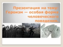 Презентация к проекту по обществознанию Девиантное поведение. Героизм