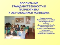 ВОСПИТАНИЕ ГРАЖДАНСТВЕННОСТИ И ПАТРИОТИЗМА