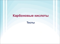 Отличная оболочка для презентации - игры. Карбоновые кислоты. Тест