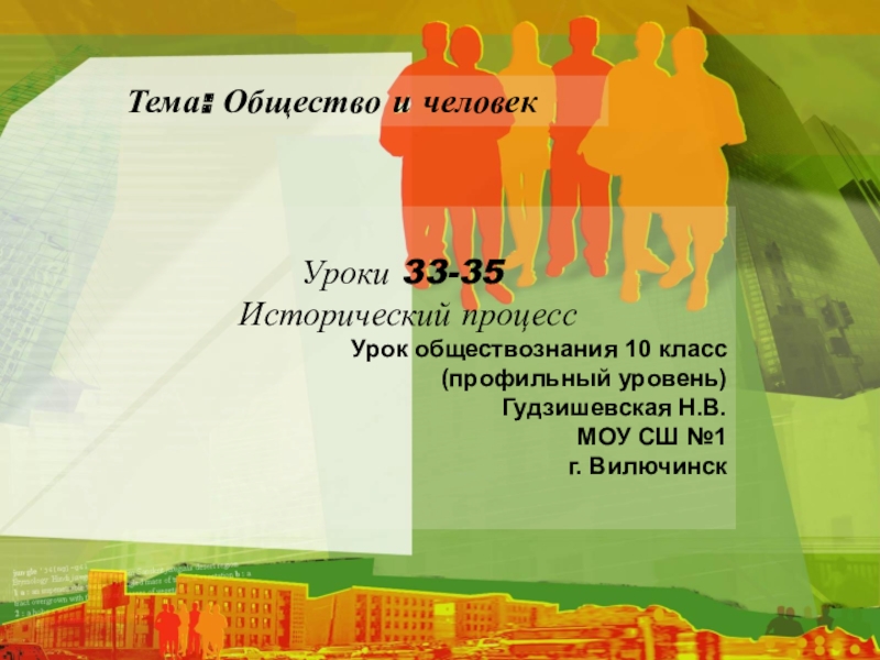 Презентация по обществознанию (профильный уровень) Исторический процесс
