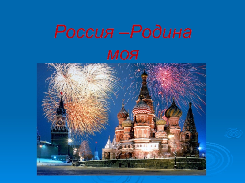 Презентация Россия - Родина моя