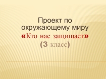 Презентация по окружающему миру по теме Кто нас защищает