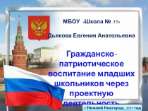 Презентация Гражданско-патриотическое воспитание младших школьников через проектную деятельность