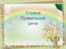 Презентация по дефектологии Праздник правильной речи
