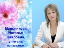 Презентация на мастер- класс по теме:Тела и вещества 4 класс окружающий мир (интегрированный урок)