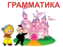 Презентация по русскому языку по теме Перенос слов с буквами й и ь(2 класс)