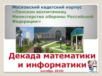 Декада математики- отчет