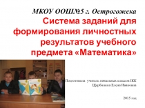 Презентация к проекту Система заданий для формирования личностных результатов учебного предмета Математика