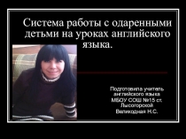 Презентация Система работы с одаренными детьми на уроках английского языка
