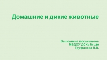 Презентация: Дикие и домашние животные.