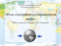 Роль географии в современном мире. (5 класс)