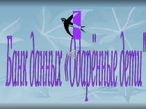 Банк Одарённые дети