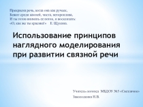 Использование принципов наглядного моделирования при развитии связной речи
