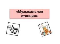 Презентация-игра к спортивному празднику НАВСТРЕЧУ ГТО. Музыкальная станция.