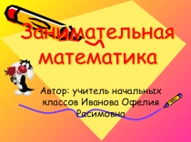 Презентация по математике на тему  Занимательная математика