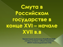 Презентация Смута в России