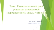 Развитие связной речи у детей с нарушением интеллекта