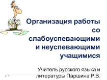 Работа со слабоуспевающими и неуспевающими учащимися