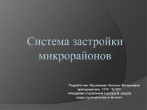 Презентация по основам архитектурного проектирования на тему Система застройки микрорайона