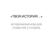 Историческая игра для студентов 1-го курса (10-11 класса)