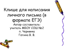 Клише для написания личного письма