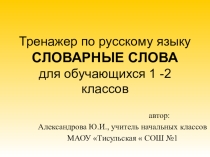 Тренажер по русскому языку на тему Словарные слова
