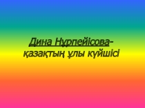 Дина Нұрпейісова - қазақтың ұлы күйшісі тақырыбындағы музыка пәнінен презентация (6 сынып)
