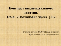 Презентация Постановка звука л