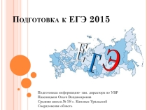 Презентация по подготовке к ЕГЭ-2015