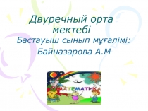 Математика 6-ға көбейту және бөлу