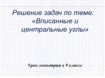 Презентация по геометрии: Практическое применение теорем о вписанном и центральном углах