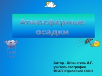 Презентация по теме Атмосферные осадки (6 класс)