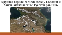 Презентация по географии на тему: Пространство Северного Кавказа (9 класс)