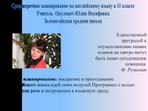 Презентация по теме Среднесрочное планирование по английскому языку