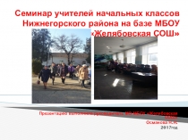 Презентация семинара учителей начальных классов Нижнегоского района