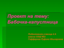 Презентация к проекту по окружающему миру на тему Бабочка капустница
