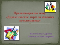 Дидактические игры на занятиях по математике