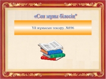Координаталық түзуде бұрыс бөлшектерді кескіндеу
