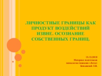 Личностные границы как продукт воздействий извне. Осознание собственных границ.