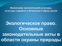 Экологическое право. Основные законодательные акты в области охраны природы.