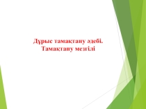 Презентация Дұрыс тамақтану әдебі. Тамақтану мезгілі 8-сынып