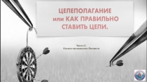 Презентация Целеполагание или как правильно ставить цели